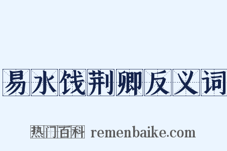 易水饯荆卿反义词是什么意思的图片